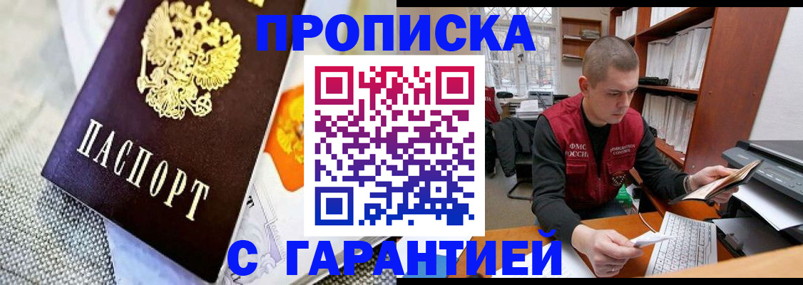 купить прописку в Горячем Ключе